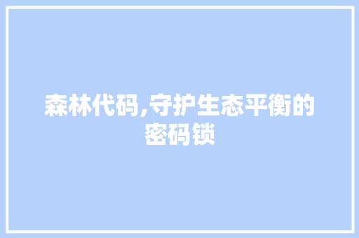 森林代码,守护生态平衡的密码锁