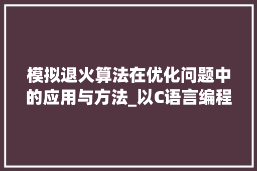 模拟退火算法在优化问题中的应用与方法_以C语言编程为例