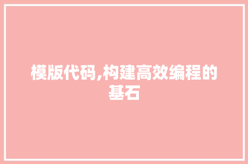 模版代码,构建高效编程的基石