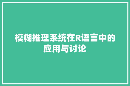 模糊推理系统在R语言中的应用与讨论