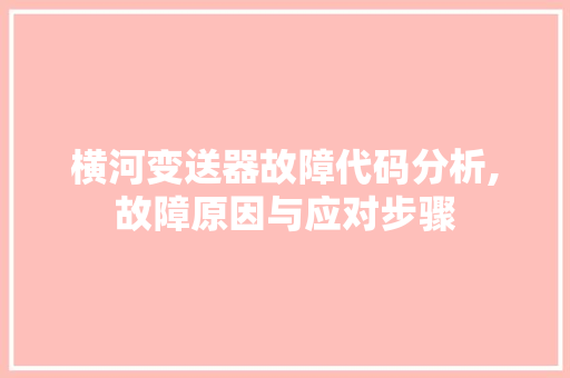 横河变送器故障代码分析,故障原因与应对步骤