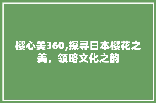 樱心美360,探寻日本樱花之美，领略文化之韵