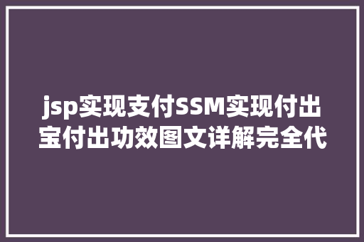 jsp实现支付SSM实现付出宝付出功效图文详解完全代码