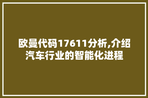 欧曼代码17611分析,介绍汽车行业的智能化进程