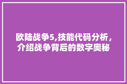 欧陆战争5,技能代码分析，介绍战争背后的数字奥秘