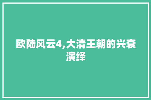 欧陆风云4,大清王朝的兴衰演绎