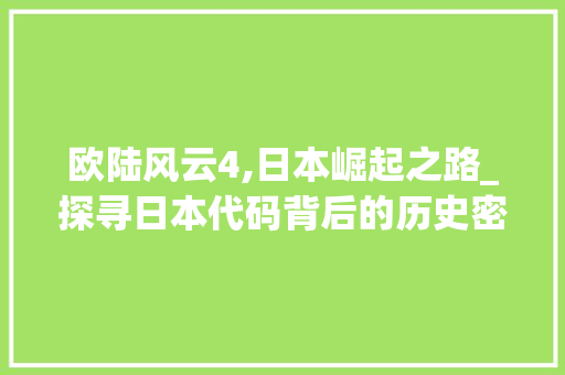 欧陆风云4,日本崛起之路_探寻日本代码背后的历史密码