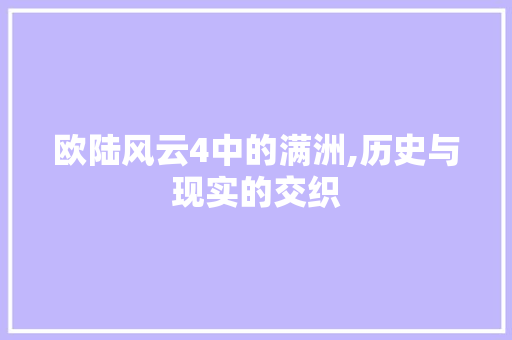 欧陆风云4中的满洲,历史与现实的交织