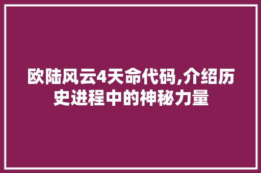 欧陆风云4天命代码,介绍历史进程中的神秘力量