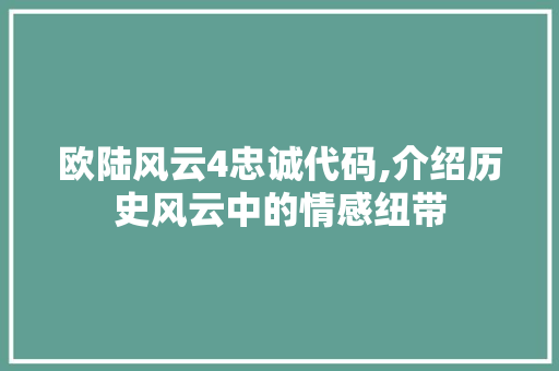 欧陆风云4忠诚代码,介绍历史风云中的情感纽带