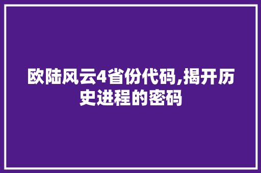 欧陆风云4省份代码,揭开历史进程的密码