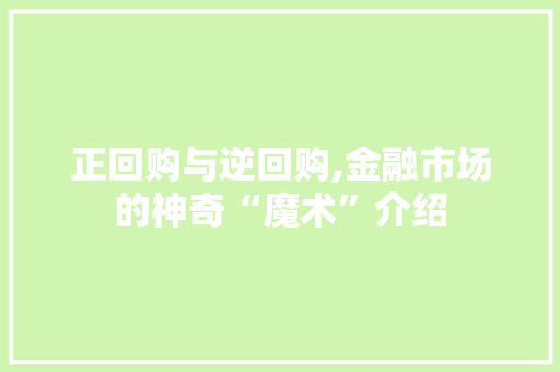 正回购与逆回购,金融市场的神奇“魔术”介绍