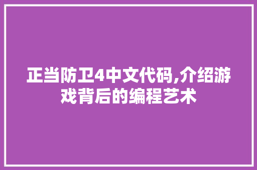 正当防卫4中文代码,介绍游戏背后的编程艺术