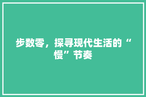 步数零，探寻现代生活的“慢”节奏