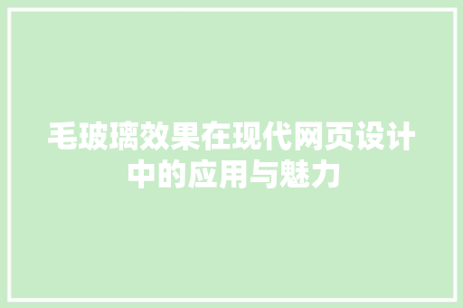 毛玻璃效果在现代网页设计中的应用与魅力