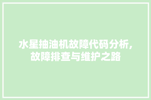 水星抽油机故障代码分析,故障排查与维护之路