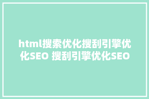 html搜索优化搜刮引擎优化SEO 搜刮引擎优化SEO CSS