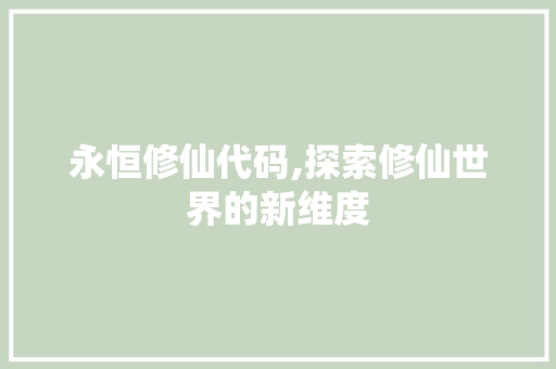 永恒修仙代码,探索修仙世界的新维度