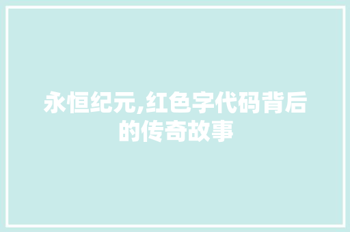 永恒纪元,红色字代码背后的传奇故事