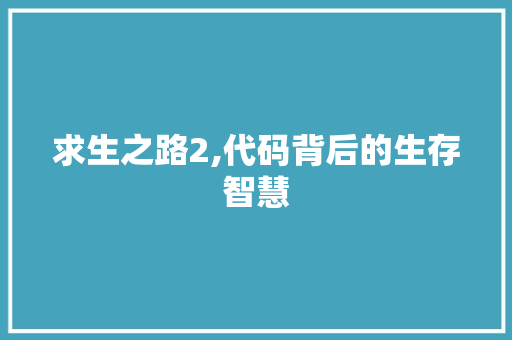 求生之路2,代码背后的生存智慧