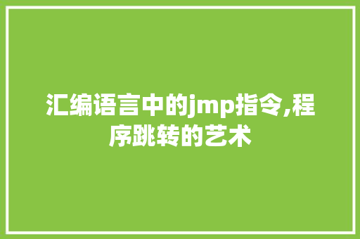 汇编语言中的jmp指令,程序跳转的艺术