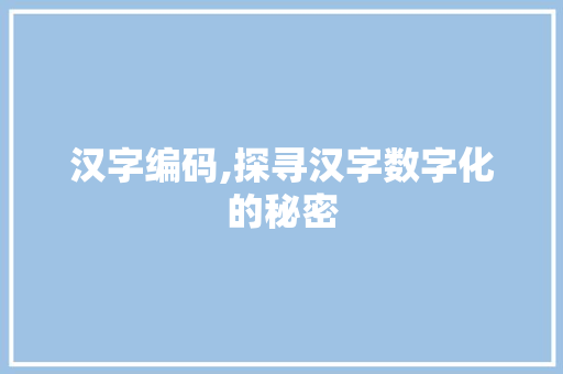 汉字编码,探寻汉字数字化的秘密