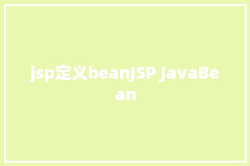 jsp定义beanJSP JavaBean NoSQL