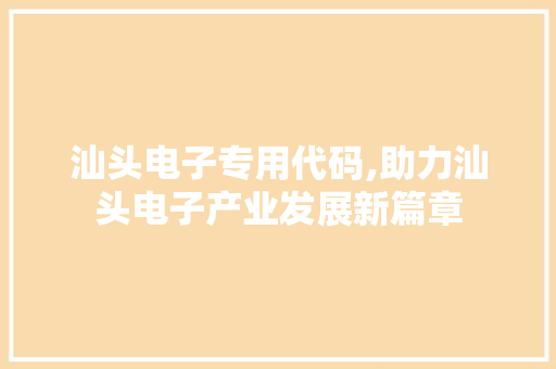 汕头电子专用代码,助力汕头电子产业发展新篇章