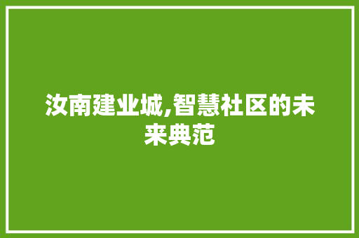 汝南建业城,智慧社区的未来典范