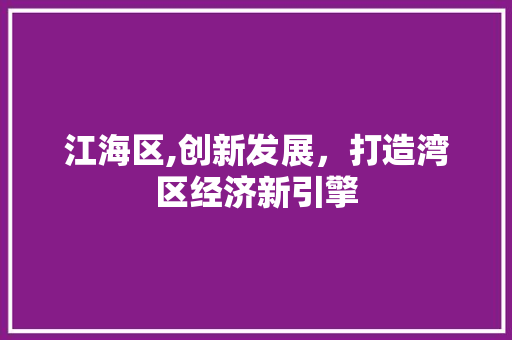 江海区,创新发展，打造湾区经济新引擎