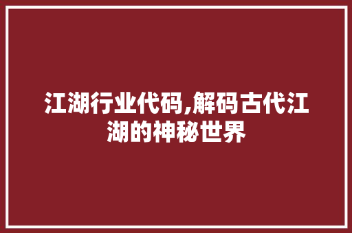 江湖行业代码,解码古代江湖的神秘世界