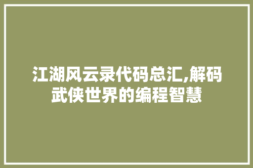 江湖风云录代码总汇,解码武侠世界的编程智慧 Angular