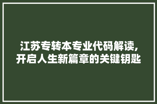 江苏专转本专业代码解读,开启人生新篇章的关键钥匙