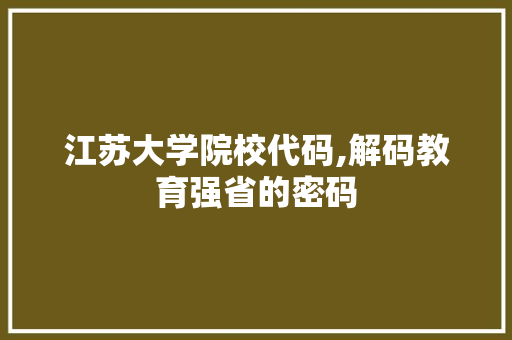 江苏大学院校代码,解码教育强省的密码