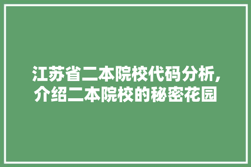 江苏省二本院校代码分析,介绍二本院校的秘密花园