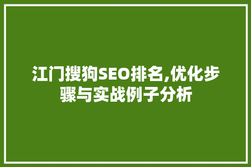 江门搜狗SEO排名,优化步骤与实战例子分析