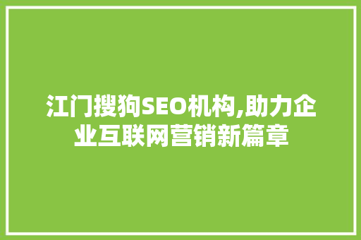 江门搜狗SEO机构,助力企业互联网营销新篇章