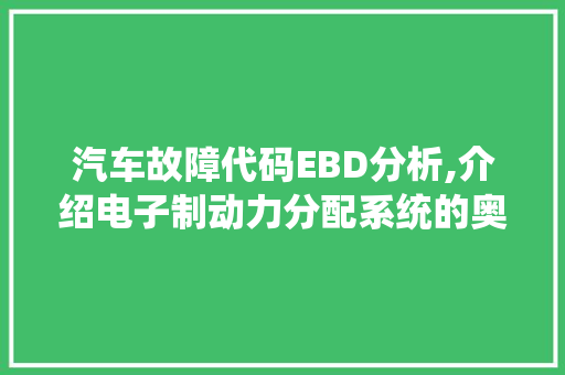 汽车故障代码EBD分析,介绍电子制动力分配系统的奥秘