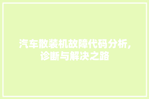 汽车散装机故障代码分析,诊断与解决之路