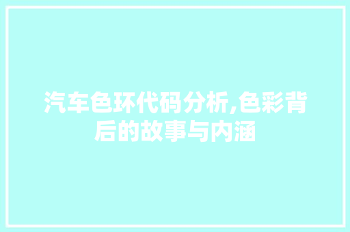 汽车色环代码分析,色彩背后的故事与内涵