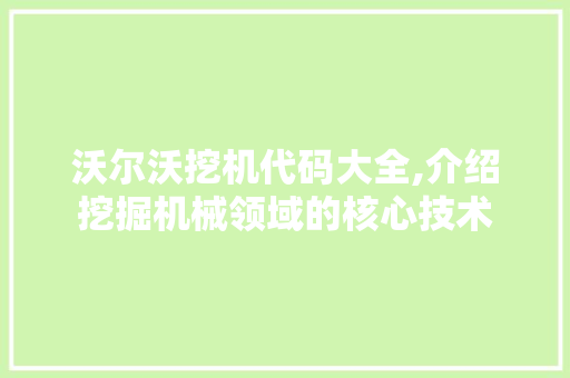 沃尔沃挖机代码大全,介绍挖掘机械领域的核心技术