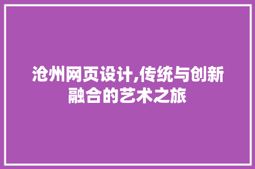 沧州网页设计,传统与创新融合的艺术之旅