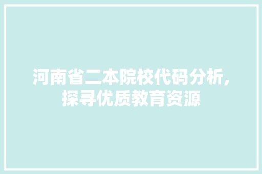 河南省二本院校代码分析,探寻优质教育资源