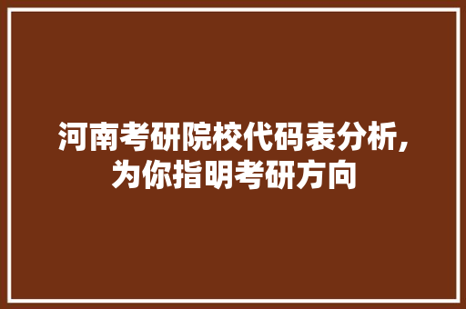 河南考研院校代码表分析,为你指明考研方向