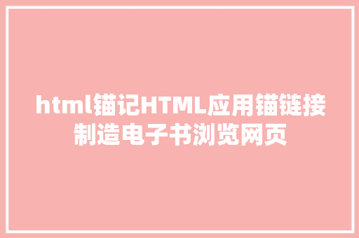 html锚记HTML应用锚链接制造电子书浏览网页 Webpack