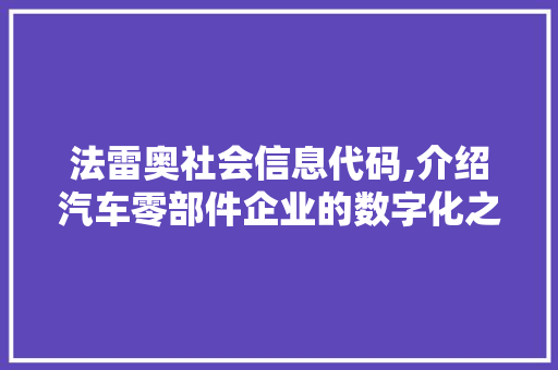 法雷奥社会信息代码,介绍汽车零部件企业的数字化之路 jQuery