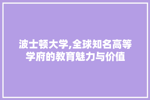 波士顿大学,全球知名高等学府的教育魅力与价值