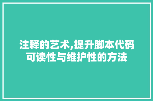 注释的艺术,提升脚本代码可读性与维护性的方法