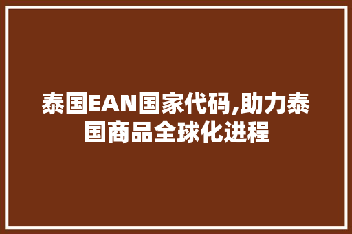 泰国EAN国家代码,助力泰国商品全球化进程