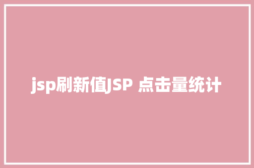 jsp刷新值JSP 点击量统计 Angular